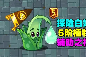 PVZ成长史：5阶芦荟到手！白嫖的辅助之神！万物皆可植物大战僵尸