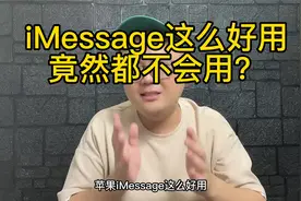 苹果的iMessage这么好用，你竟然还不会用？视频封面