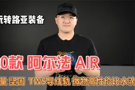 达瓦 阿尔法AIR 微物水滴轮 轻量坚固 溪流微物玩法 很值~视频封面