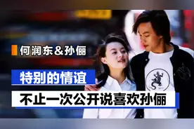 何润东不止一次公开说喜欢孙俪，合作三部戏只求一个好结局