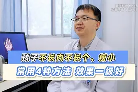 孩子不长肉不长个，我常用4种方法帮孩子长肉长个，效果一级好！视频封面