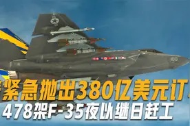 这次要动手了？美紧急抛出380亿美元订单，478架F-35夜以继日赶工视频封面