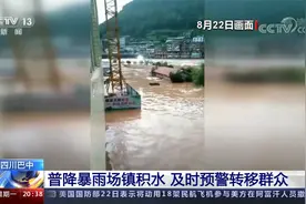 四川巴中普降暴雨场镇积水 及时预警转移群众视频封面