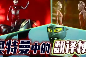 奥特曼中的四大名梗！佐菲对长到底为什么被叫做沙福林大人视频封面