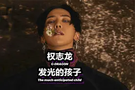权志龙的回归，能不能挽救韩国娱乐圈泥石流？视频封面