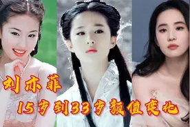 刘亦菲15岁到33岁颜值变化，十四五岁便倾国倾城，这才叫神仙姐姐视频封面