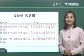 海韵教育丨初中道德与法治　统编版　7上　003．少年有梦（一）视频封面