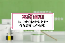 作为国内钛白粉行业龙头，龙蟒佰利的竞争优势是什么？视频封面