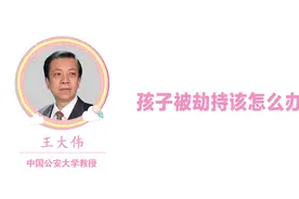 被歹徒劫持了别慌 王大伟教给你最靠谱的"智斗法"#育儿避坑指南#视频封面