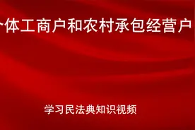学习民法典|第五十五条视频封面
