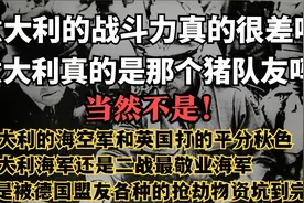 意大利真的是猪队友？其实是称职的队友，还反被德国坑的死死的视频封面