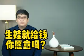 生育补贴来了！有了这些补贴，你愿意生二胎三胎吗？视频封面