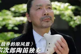 日本宗次郎陶笛独奏《故乡的原风景》，优美动听，成就了多少经典视频封面