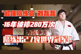 奥运“最强陪练员”刘磊磊，16年摔出27位冠军，如今怎样了？视频封面