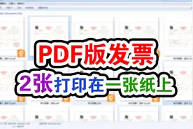 将多个pdf电子发票打印A4纸一半大小原来方法这么简单视频封面