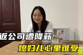 结婚半个月刚上班就被降工资，老公贴心安慰，媳妇：给你拖后腿了视频封面