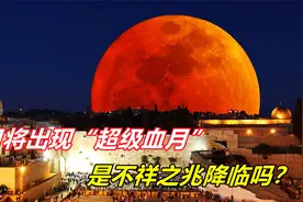 不祥之兆降临？11月将出现“超级血月”！为何有人会害怕看到它？视频封面