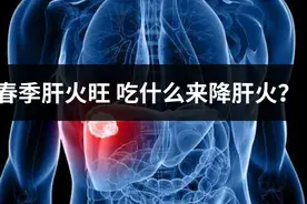 春季肝火旺当心“爆肝”，营养师：常吃2种蔬菜1种粗粮，降火护肝视频封面