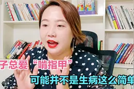 孩子总喜欢啃指甲，并不一定是缺少维生素了，真正的原因在这里视频封面