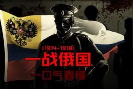 一口气看懂一战俄国历史视频封面