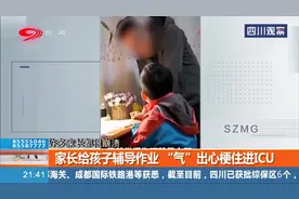 崩溃！广东一家长给孩子辅导作业“败下阵”“气”出心梗住进ICU视频封面