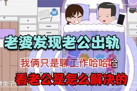夫妻动画，丈夫跟别人聊天被老婆发现，看老公是如何解决的？视频封面