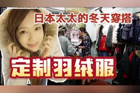 日本太太的冬天穿搭～定制羽绒服视频封面