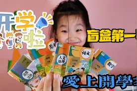 开学盲盒，还记得年前学的东西吗？忘了没关系，继续学新知识啊视频封面