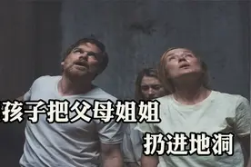 史上最恐怖的熊孩子，把父母姐姐迷晕，丢进40米深的地洞视频封面
