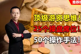 顶级游资思维！25个操盘席位！50个操作手法！视频封面