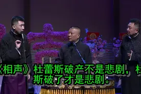 相声：杜蕾斯破产不是悲剧，杜蕾斯破了才是悲剧。视频封面