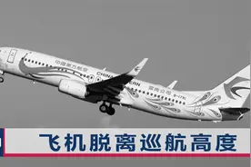 东航坠机事故调查初步报告：设备未见异常，主撞击点有2.7米深坑视频封面