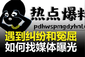 自己遇到纠纷或冤屈，该怎么找到媒体来曝光呢？#热点爆料入口视频封面