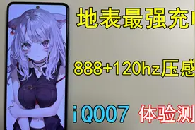 地表充电最快！骁龙888+120hz压感屏真性价比旗舰？iQOO7体验测评视频封面