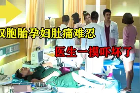双胞胎孕妇肚痛难忍，护士以为没问题，新来医生一摸吓坏了！视频封面