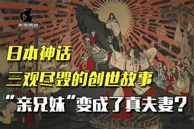 日本创世神话有多奇葩，颠覆三观的羞耻文化，令人大跌眼镜！视频封面