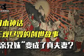 日本创世神话有多奇葩，颠覆三观的羞耻文化，令人大跌眼镜！视频封面