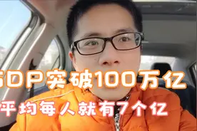 GDP突破100万亿 14亿人平均分的话每人都能拿7亿多想想都美滋滋的视频封面