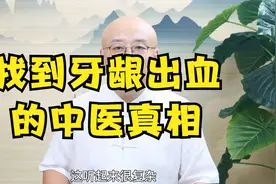 胃火大牙龈出血、肾阴虚牙疼松动！通过中医找到牙龈出血的真相。视频封面