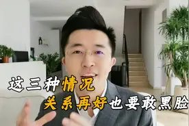 这3种情况下，关系再好都要敢黑脸，不然受委屈的就是你自己视频封面