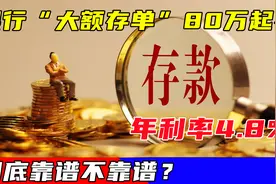 银行“大额存单”80万起存，年利率4.8%，到底靠谱不靠谱？视频封面
