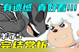 这可能是近三年最好的一部喜羊羊TV剧！【羊守5】【完结赏析】视频封面
