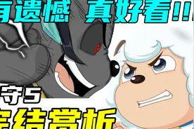 这可能是近三年最好的一部喜羊羊TV剧！【羊守5】【完结赏析】视频封面