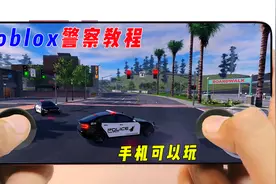 Roblox：教你如何当巡警抓坏蛋，手机可以玩视频封面