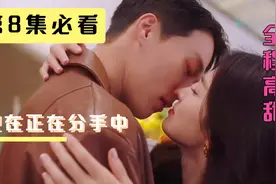 第8集高甜▏乔妹主动送吻，与在国确定心意，要一直走下去视频封面