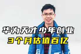 华为天才少年创业，3个月估值百亿视频封面