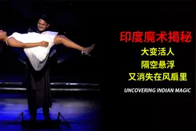 揭秘印度“大变活人”魔术；沙发里变美女，还能消失在风扇里视频封面