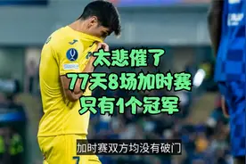 77天内8场加时！西班牙后卫无缘三冠王，皇马或支付高额解约金视频封面