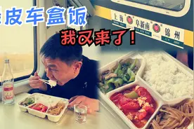 开往上海的1227次列车上，吃20元现炒盒饭，有菜有酒有风景真巴适视频封面