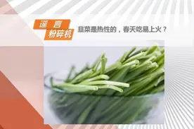 韭菜是热性的，春天吃易上火？难道这么多年我们都吃错了视频封面